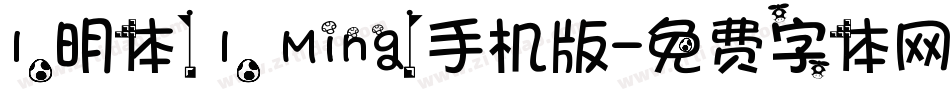 I.明体（ I. Ming）手机版字体转换